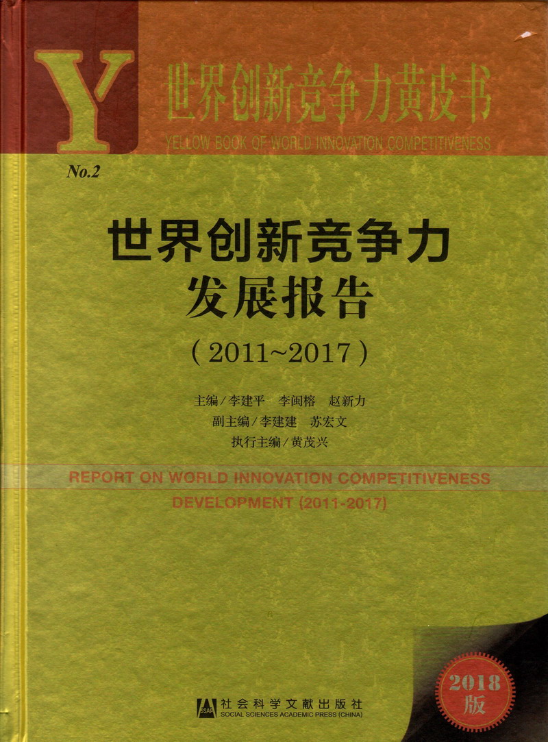 操我逼逼网站世界创新竞争力发展报告（2011-2017）